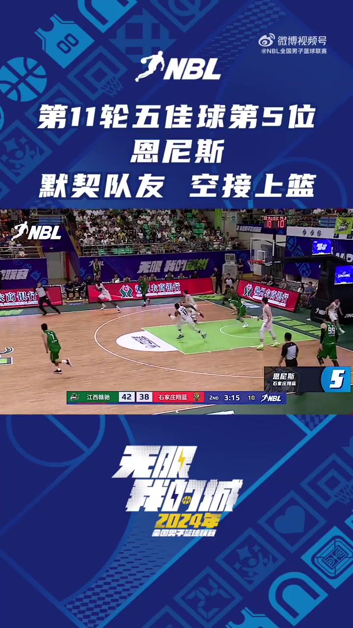 NBL第十一轮第五最佳进球：威姆斯助攻恩尼斯完成空中接力