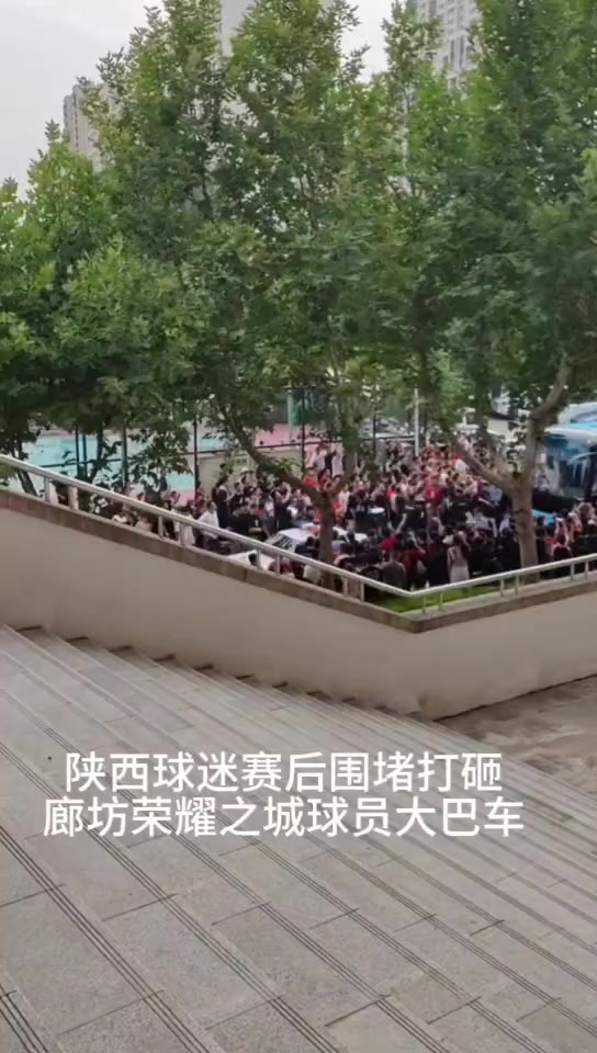 ️️记者：陕西球迷赛后堵砸客队球员大巴 应严惩