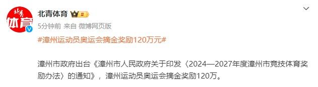 漳州市政府出台奖励政策：漳州运动员获得奥运金牌将奖励120万元 