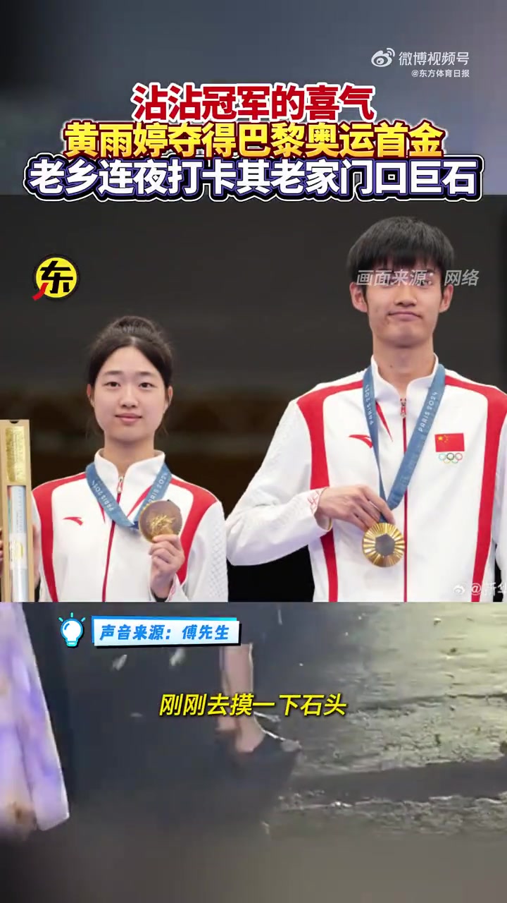 沾沾喜气！黄雨婷夺得首金后 老乡连夜打卡其老家门口巨石
