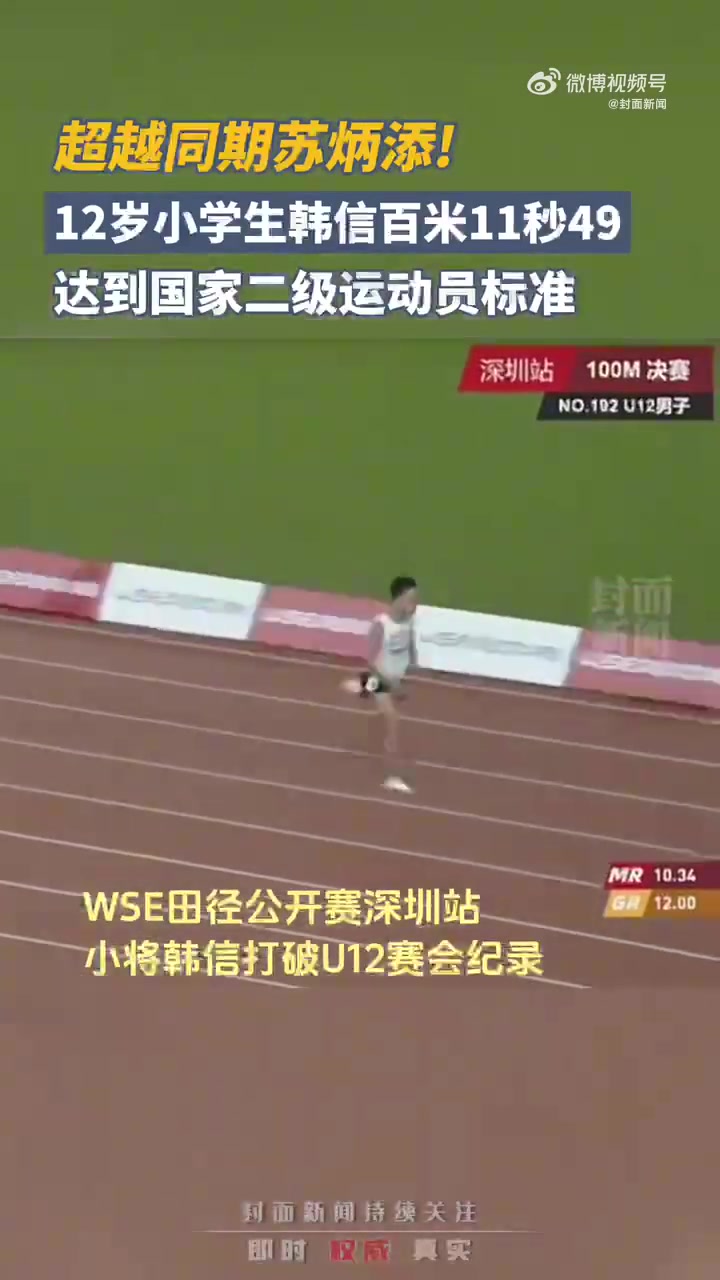 这名字就不一般！12岁小学生韩信百米跑出11秒49