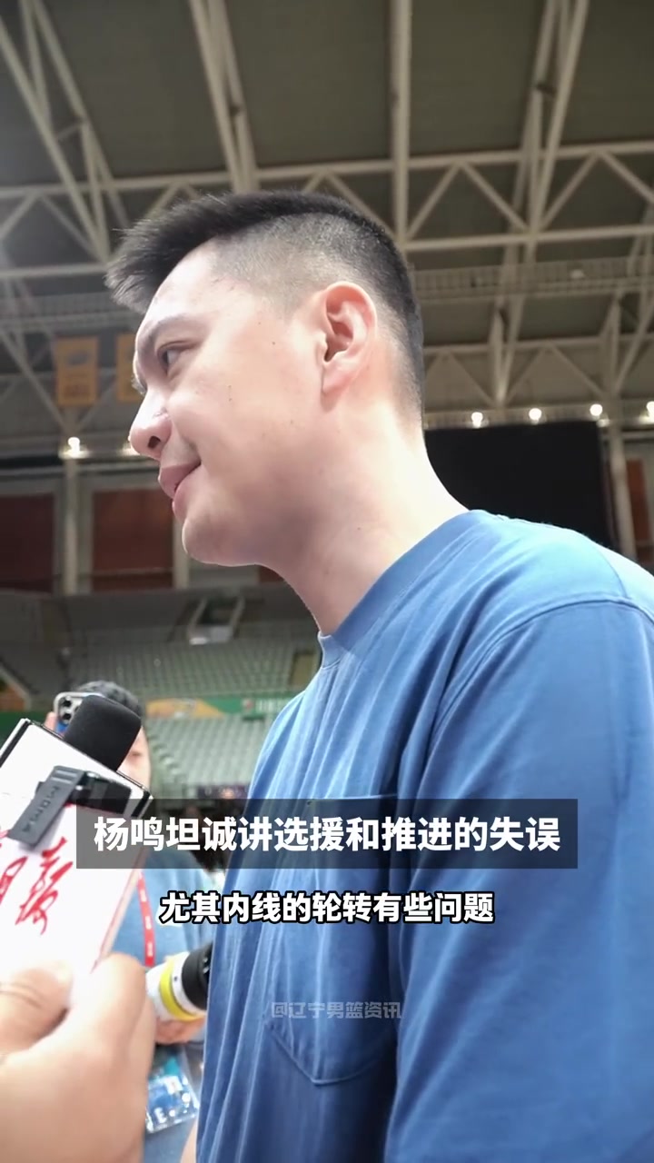 杨鸣：教练组在选外援方面存在一些失误 比赛结果需要大家宽容些