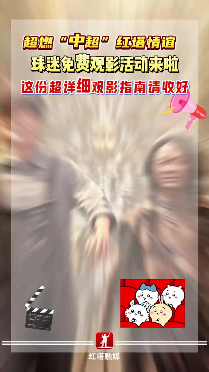 送福利！现场观看玉昆首轮中超并入住当地酒店，将免费送电影票